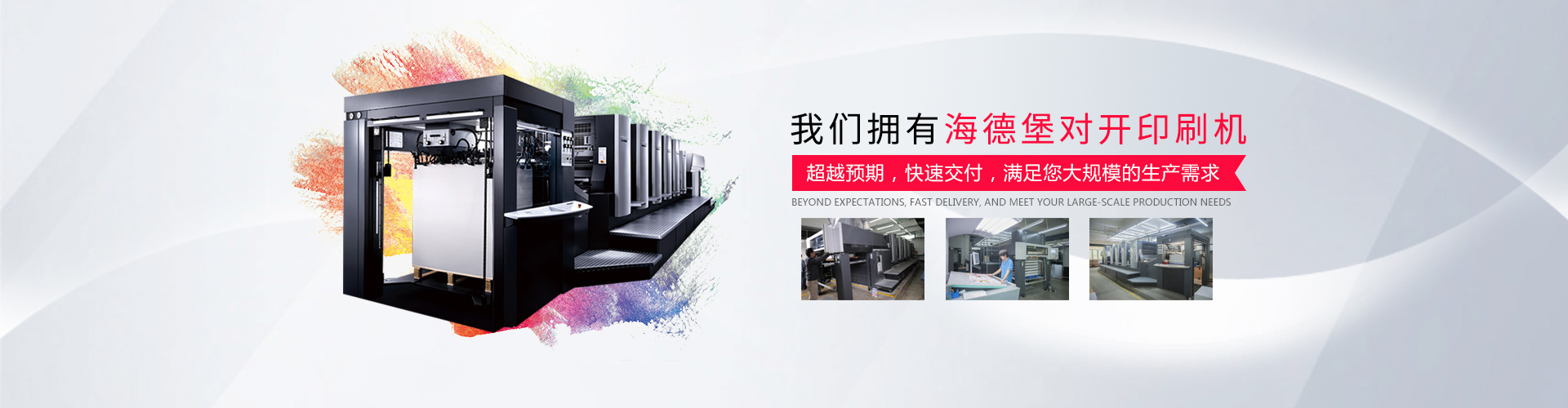 擁有海德堡對(duì)開印刷機(jī)